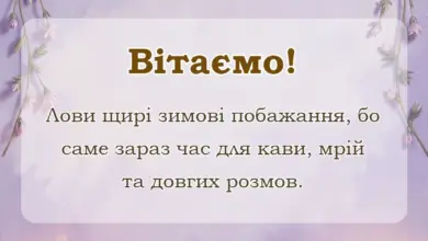 красива листівка: картинки з першим днем зими