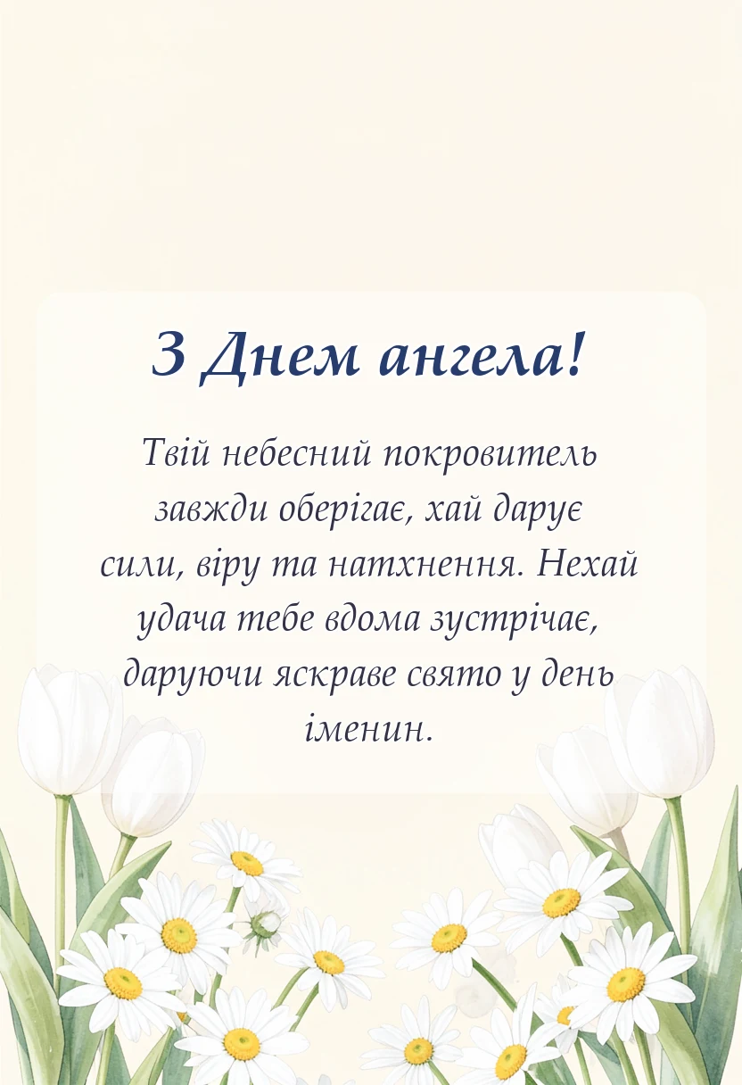 унікальна листівка - коротенькі привітання з днем ангела