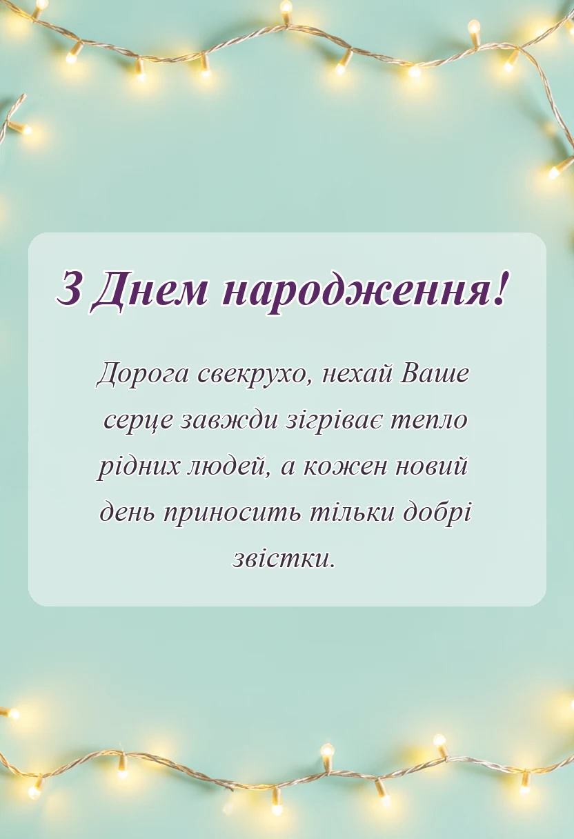вітальна листівка - найкраще привітання з днем народження свекрусі