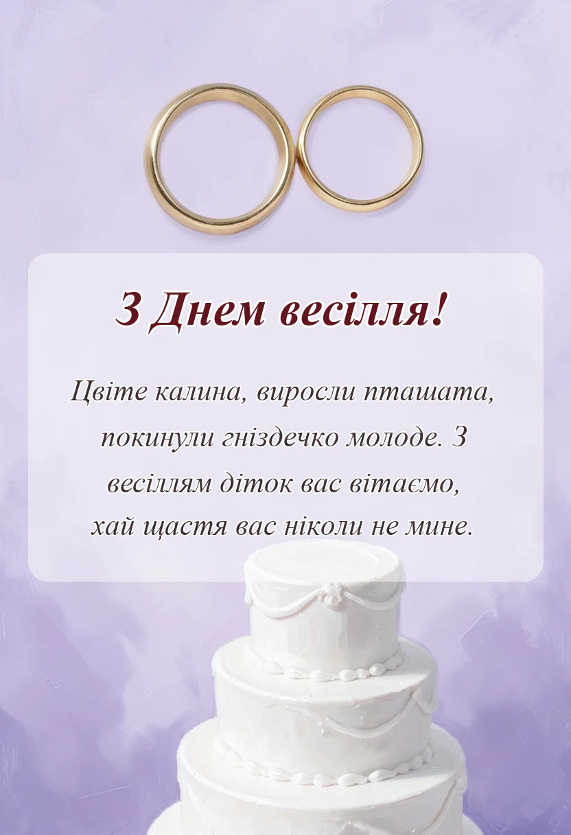 вітальна листівка - вітання батькам з одруженням дітей