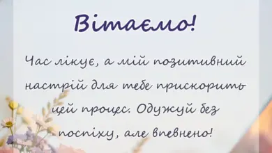 унікальна листівка - побажання швидкого одужання слова і картинки