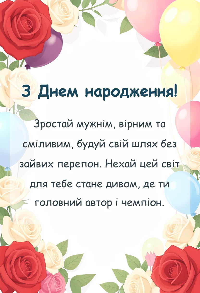 красива листівка: вітання з днем народження сина подруги