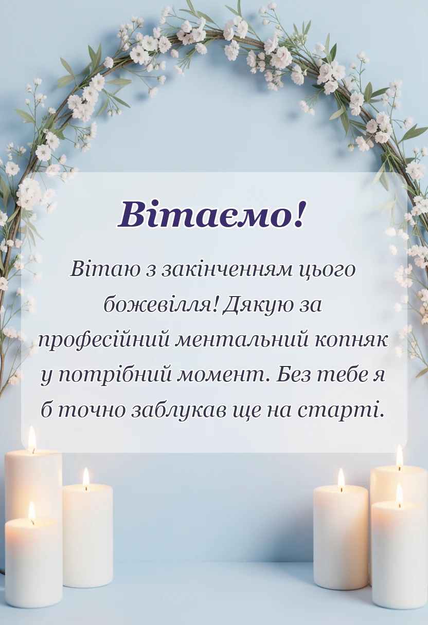 листівка з побажанням - подяка тренеру за змагання