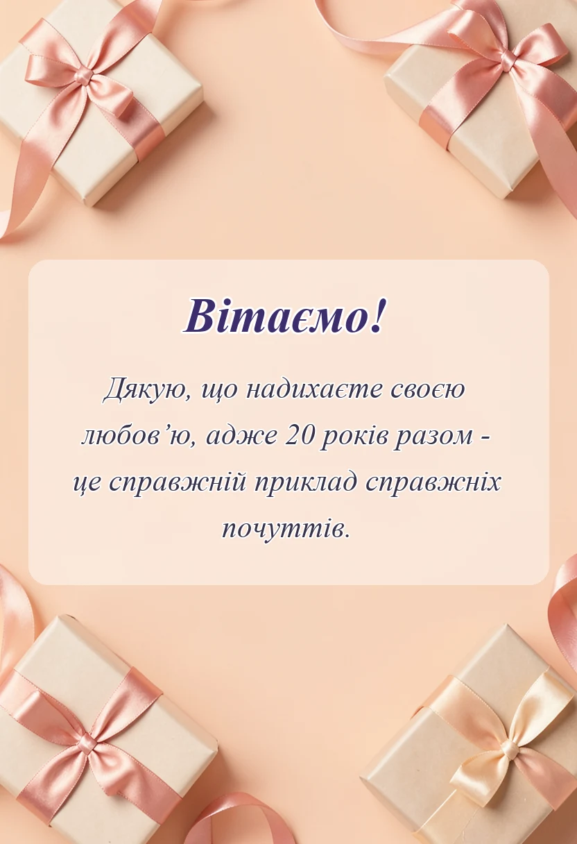 листівка з побажанням - порцелянове весілля картинки привітання