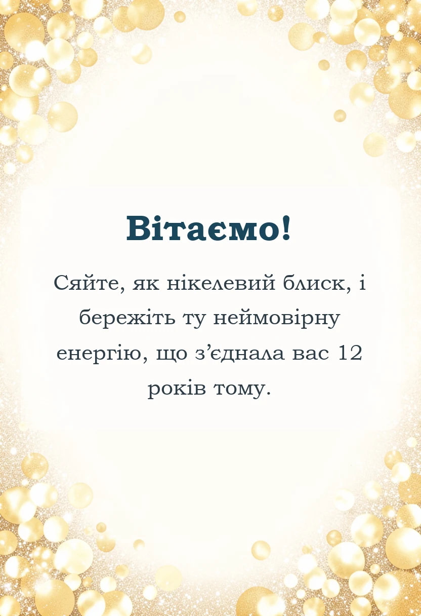 святкова картинка: привітання з 12 роками весілля картинки
