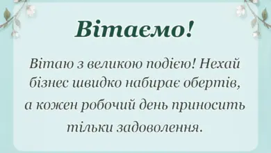 унікальна листівка - привітання з відкриттям магазину салону кавярні чи іншого закладу своїми словами