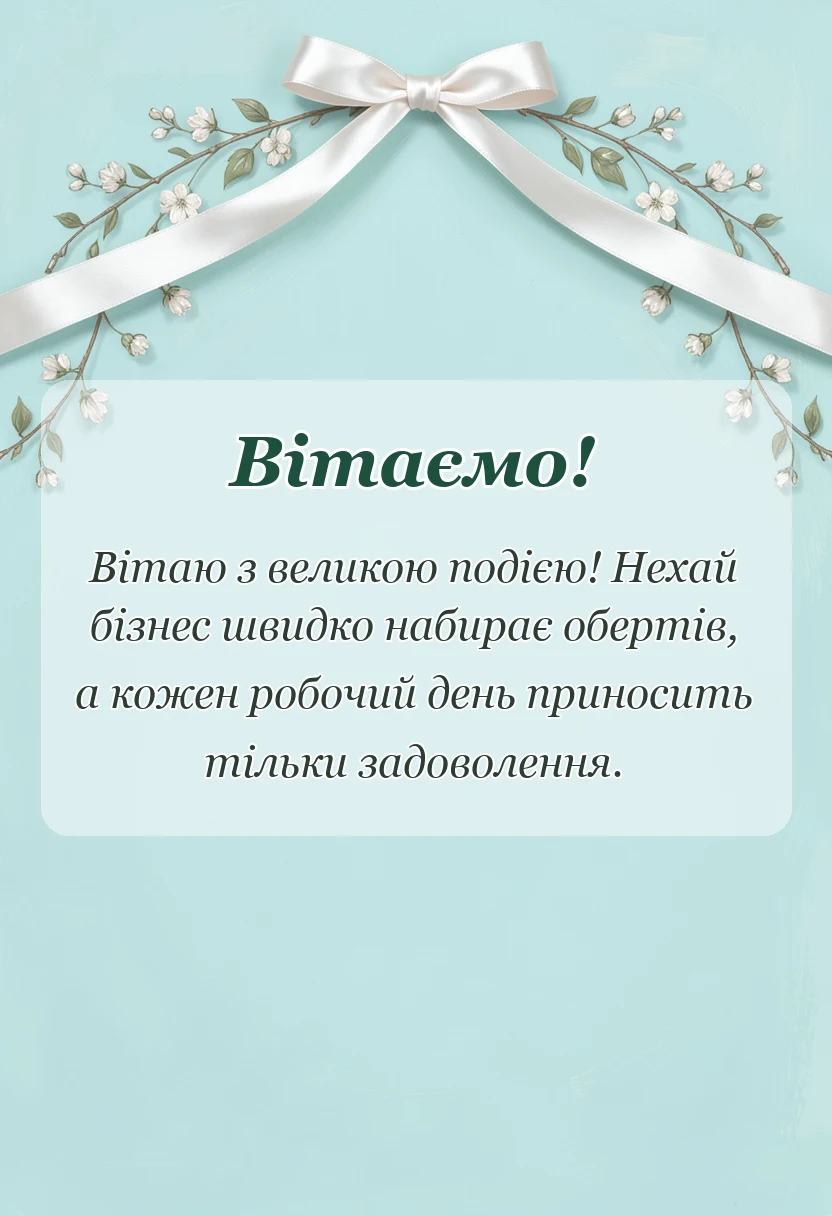 унікальна листівка - привітання з відкриттям магазину салону кавярні чи іншого закладу своїми словами