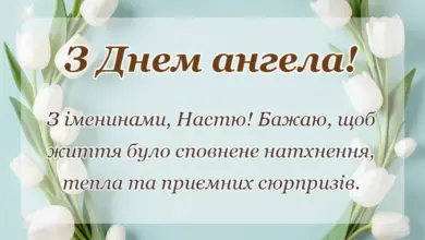 святкова картинка: привітання з днем ангела анастасія