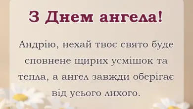 вітальна листівка - привітання з днем ангела андрію своїми словами