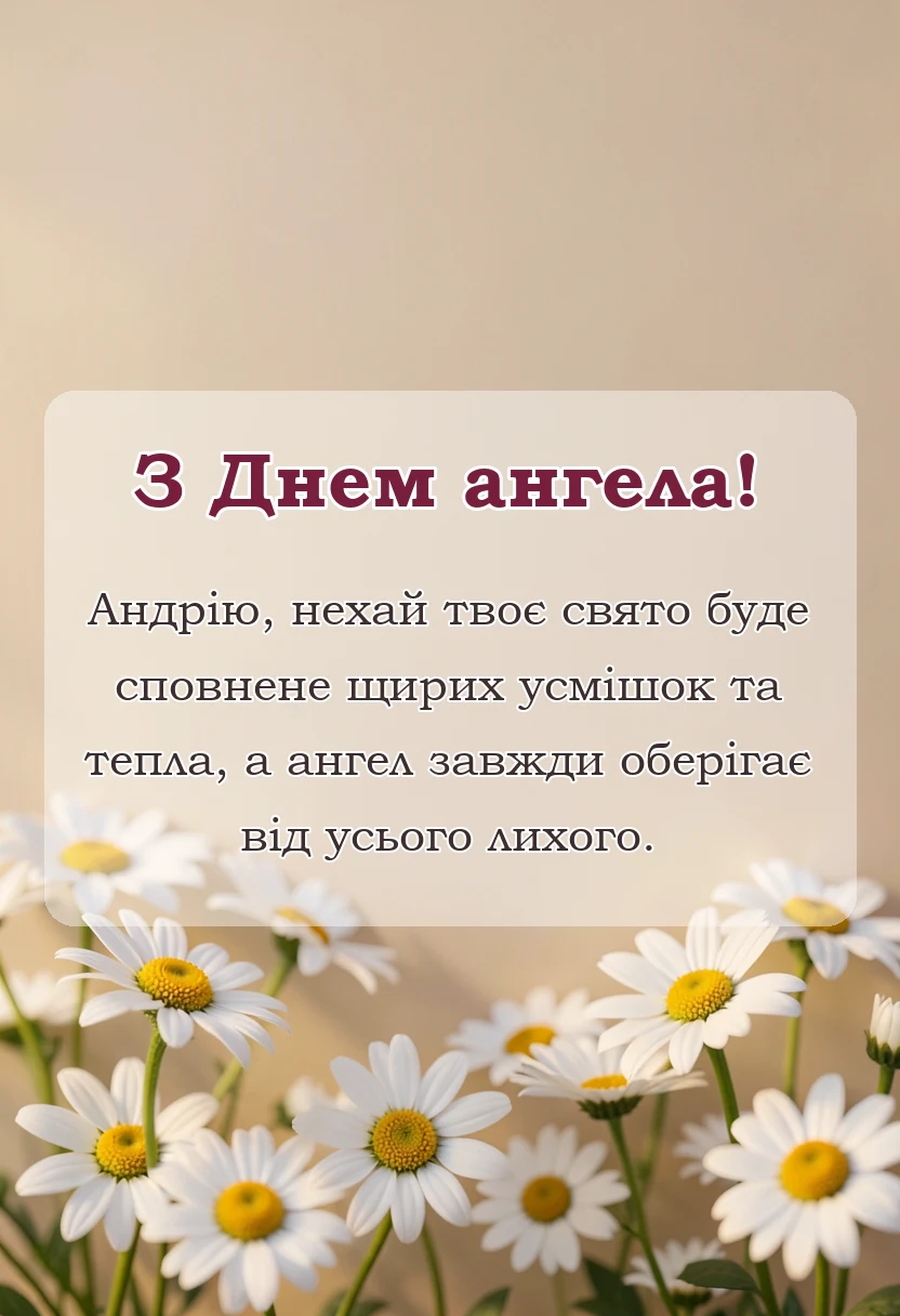 вітальна листівка - привітання з днем ангела андрію своїми словами