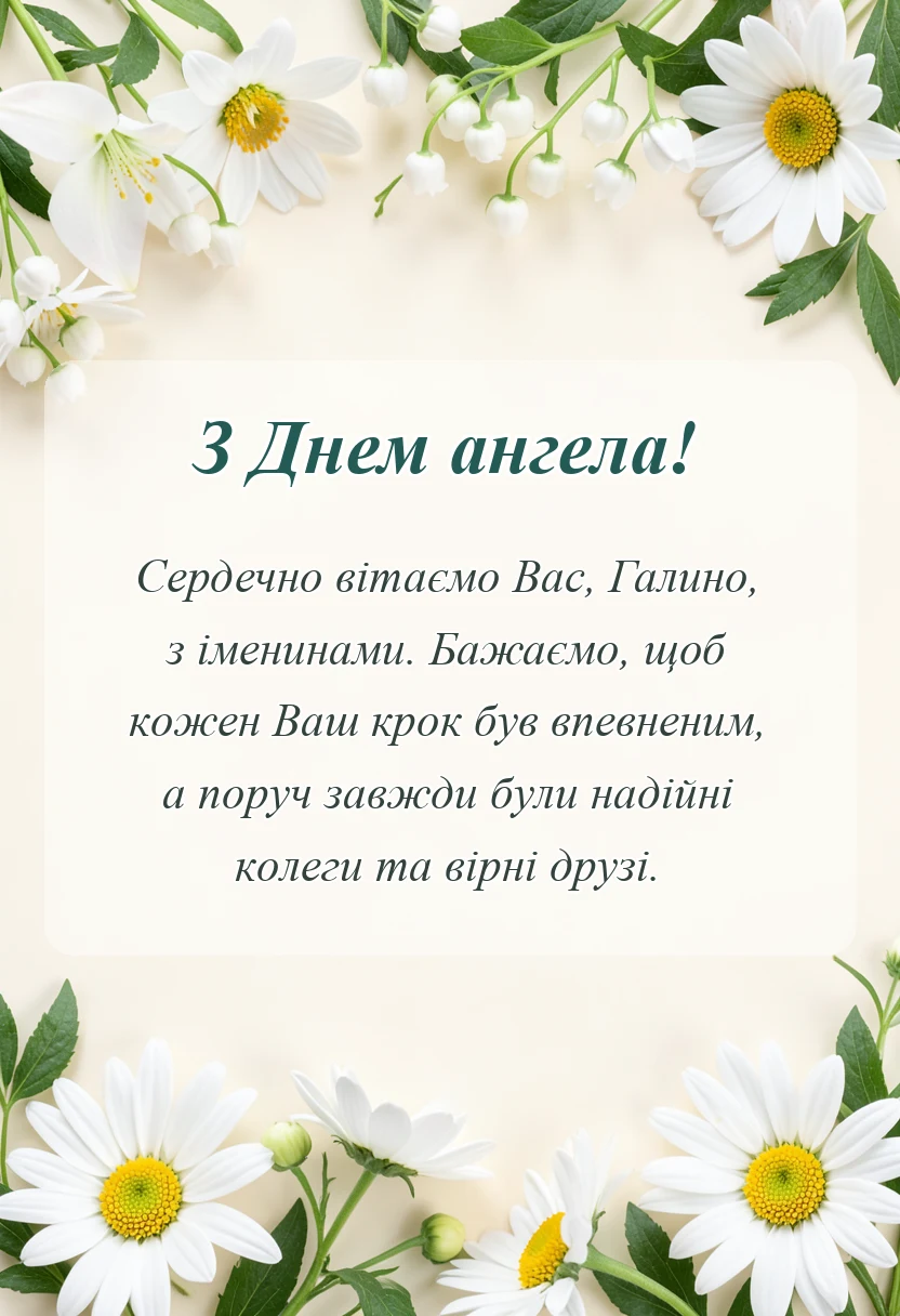 унікальна листівка - привітання з днем ангела галини своїми словами