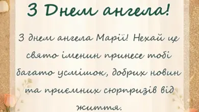 красива листівка: привітання з днем ангела марії