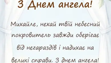 унікальна листівка - привітання з днем ангела михайлу