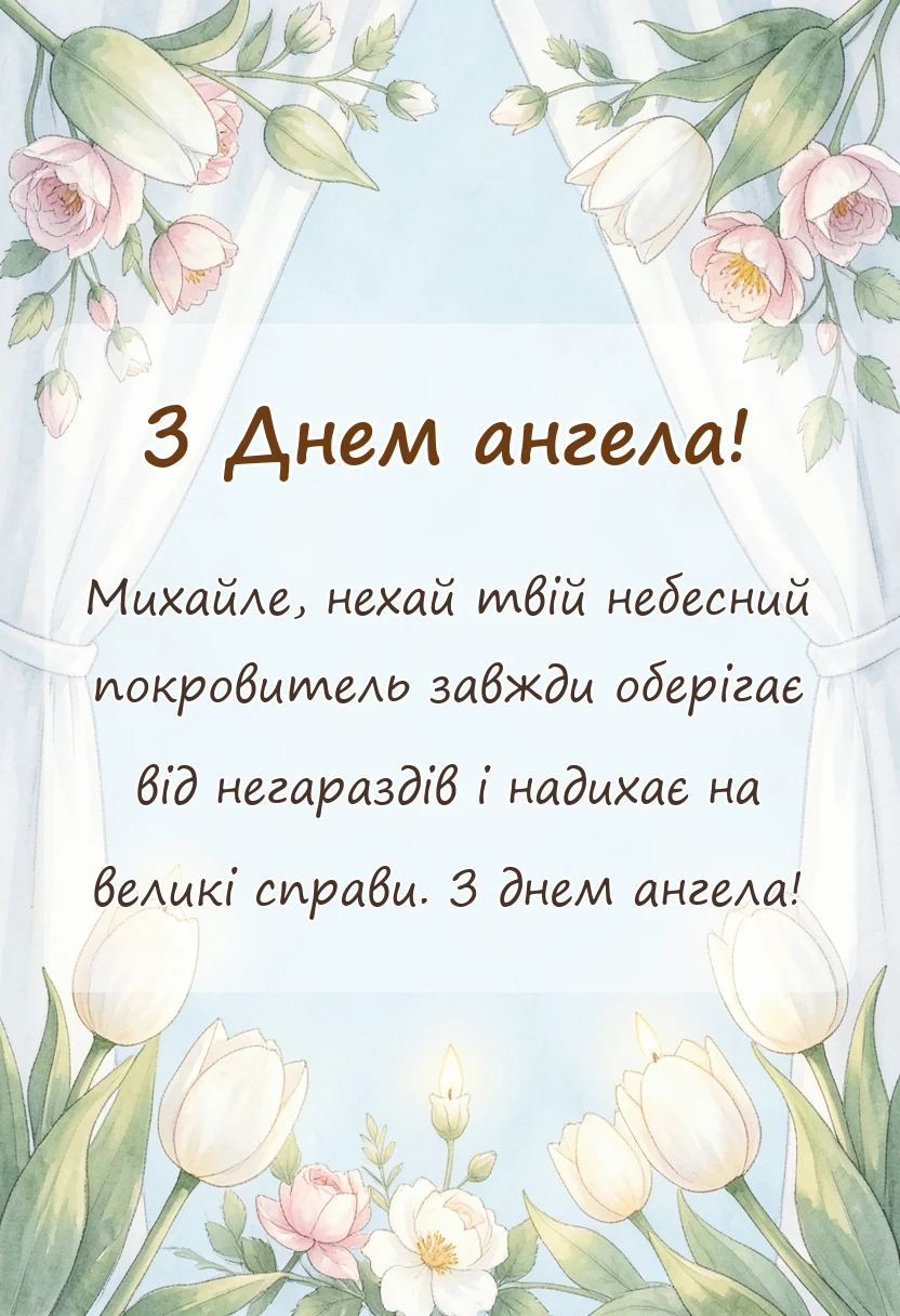 унікальна листівка - привітання з днем ангела михайлу