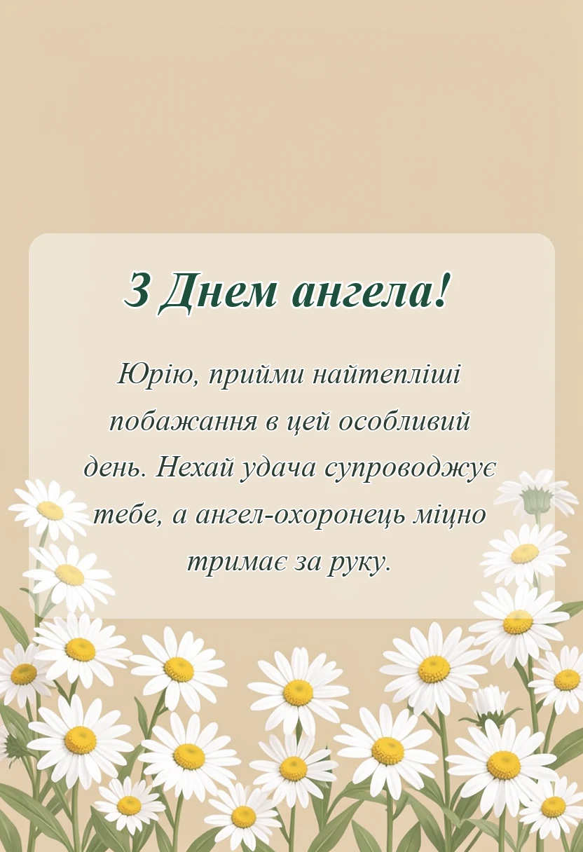 унікальна листівка - привітання з днем ангела юрія своїми словами