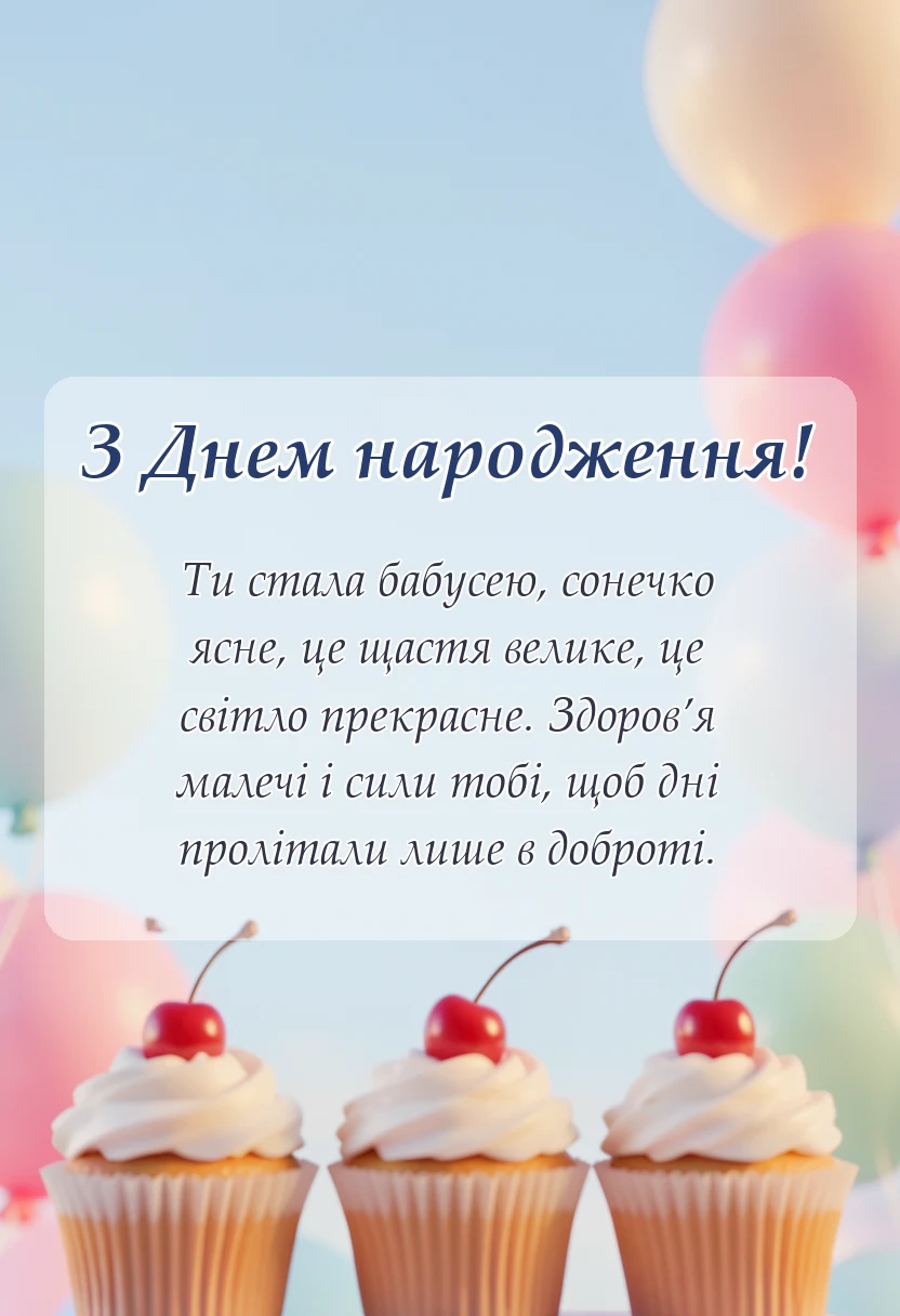 вітальна листівка - вітаю з статусом бабусі картинки