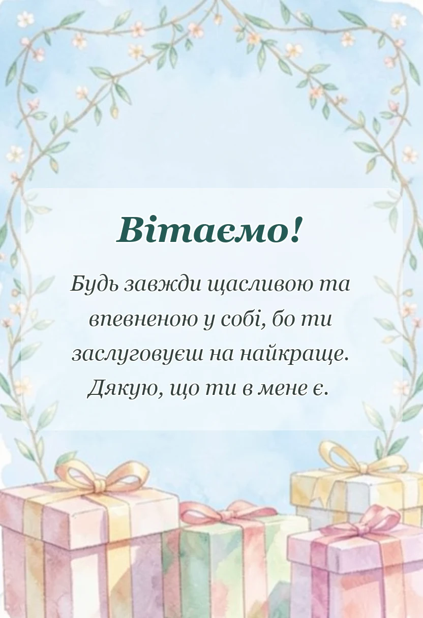 унікальна листівка - привітання з днем доньки