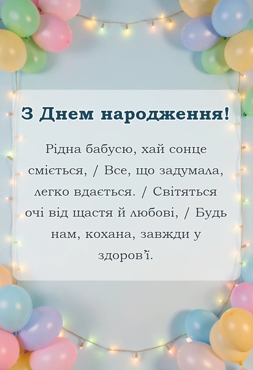 унікальна листівка - привітання з днем народження бабусі листівки