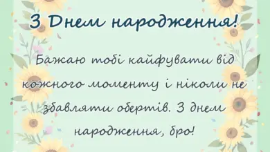 красива листівка: привітання з днем народження брату