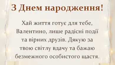 унікальна листівка - привітання з днем народження валентина