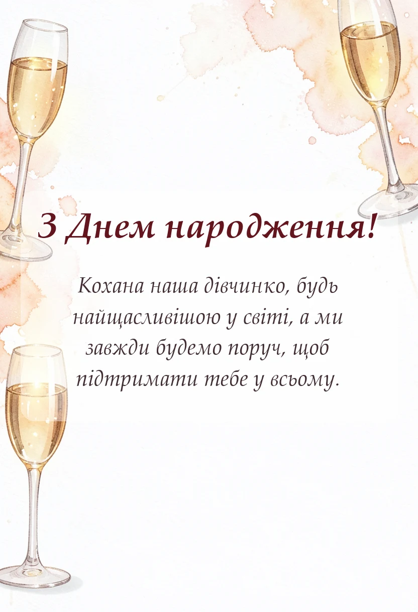 вітальна листівка - привітання з днем народження внучки від бабусі і дідуся