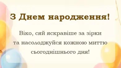 вітальна листівка - привітання з днем народження віка