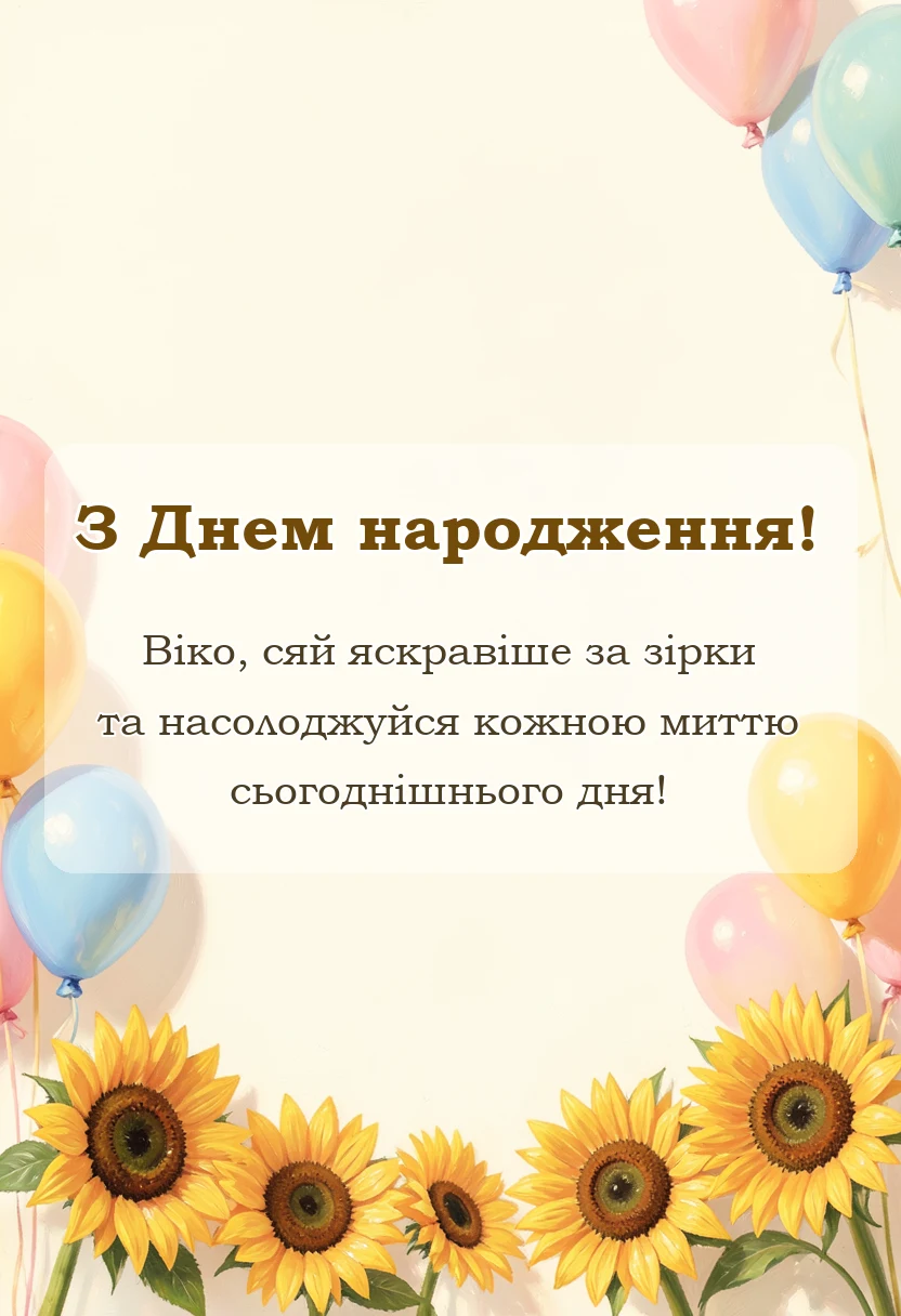 вітальна листівка - привітання з днем народження віка