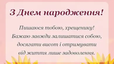 вітальна листівка - привітання з днем народження дорослому хрещенику