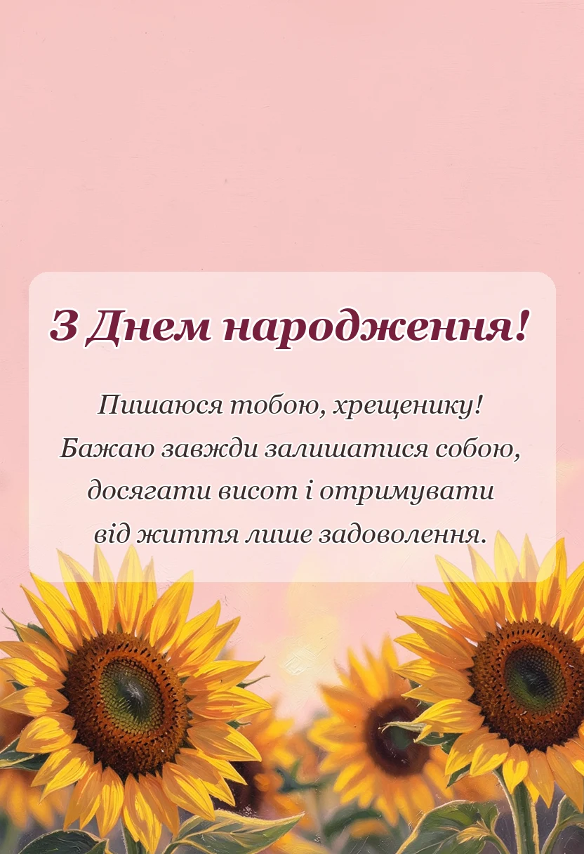 вітальна листівка - привітання з днем народження дорослому хрещенику