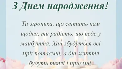 красива листівка: привітання з днем народження дочці