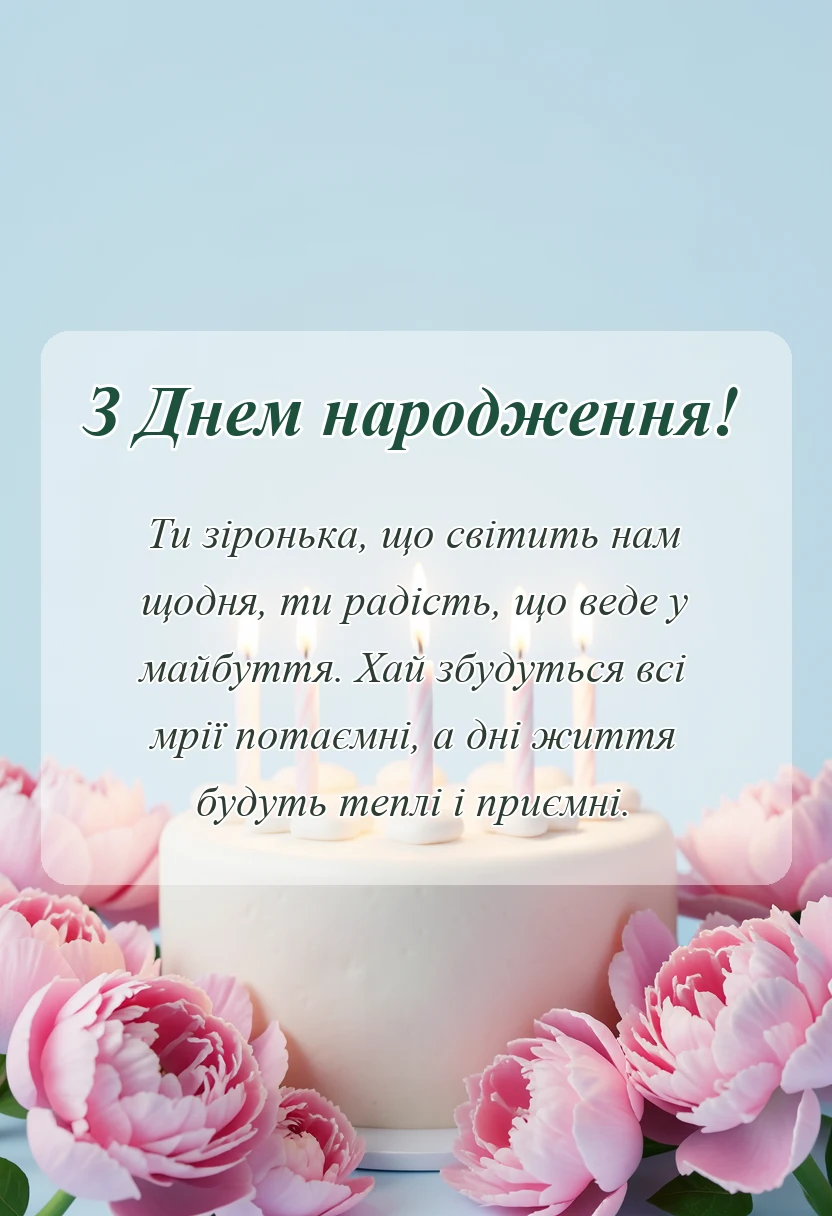 красива листівка: привітання з днем народження дочці