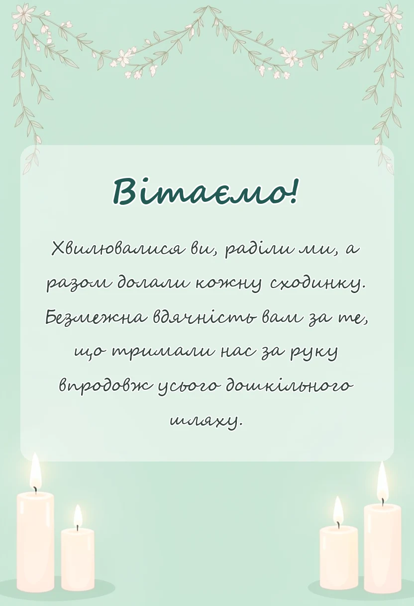 унікальна листівка - вірш подяка батькам на випускний в днз