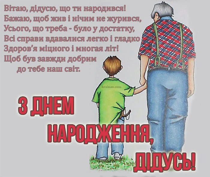 Дідусь з онуком йдуть разом - вітання на день народження!