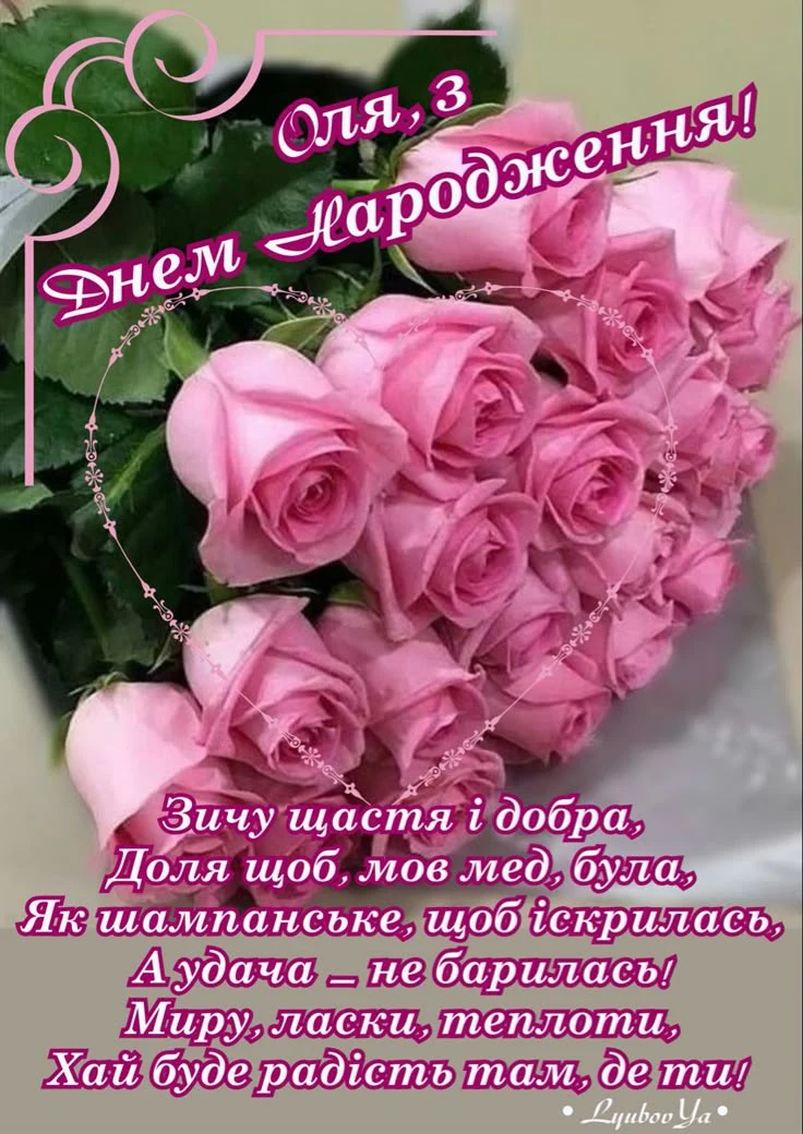 Пісні рожеві троянди з привітанням на день народження Олі.