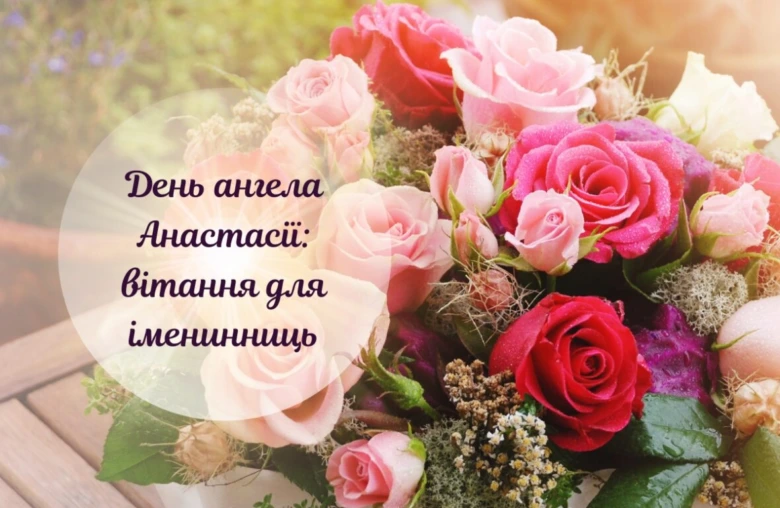 Квіти та привітання з днем ангела Анастасії.