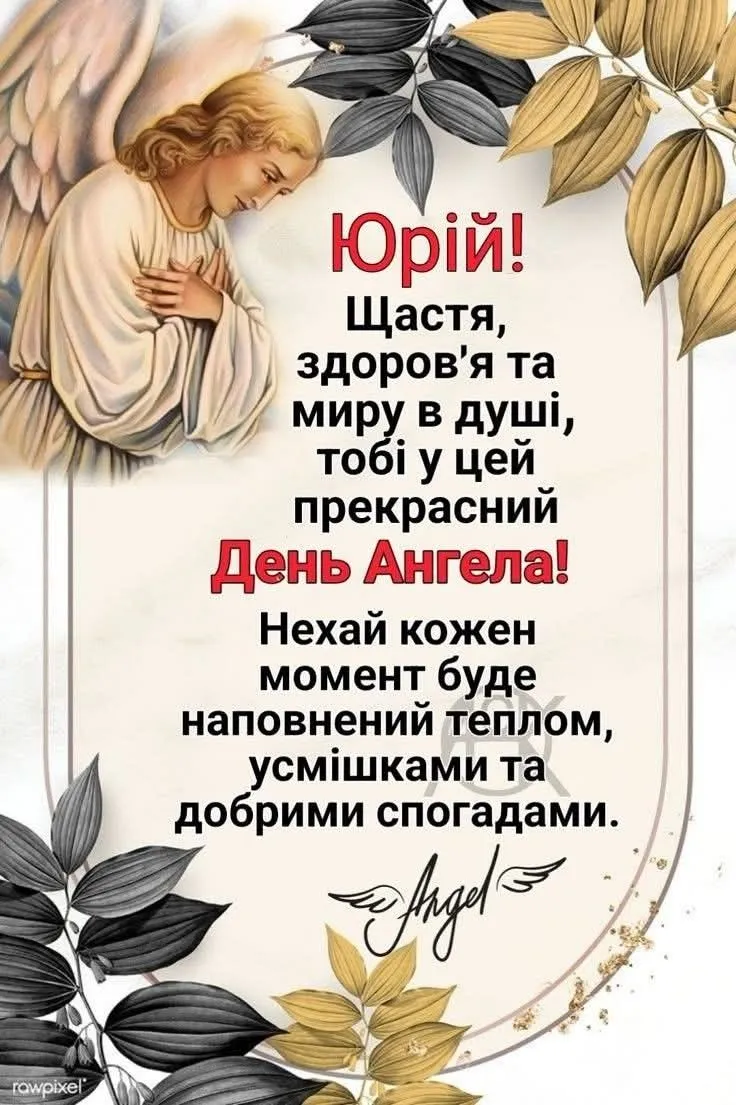 Ангел вітає Юрія з днем ангела.
