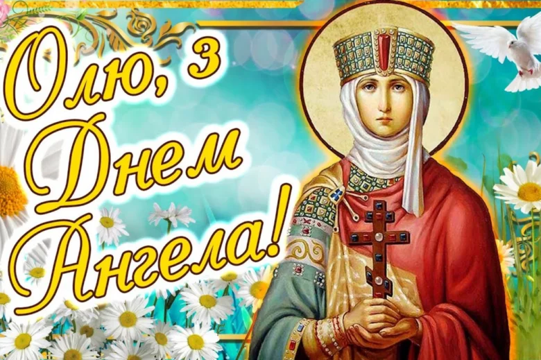Святочна картка з святою Ольгою та квітами для дня ангела
