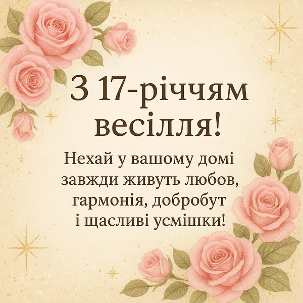 Картка з привітанням до 17-річчя весілля, прикрашена рожами.
