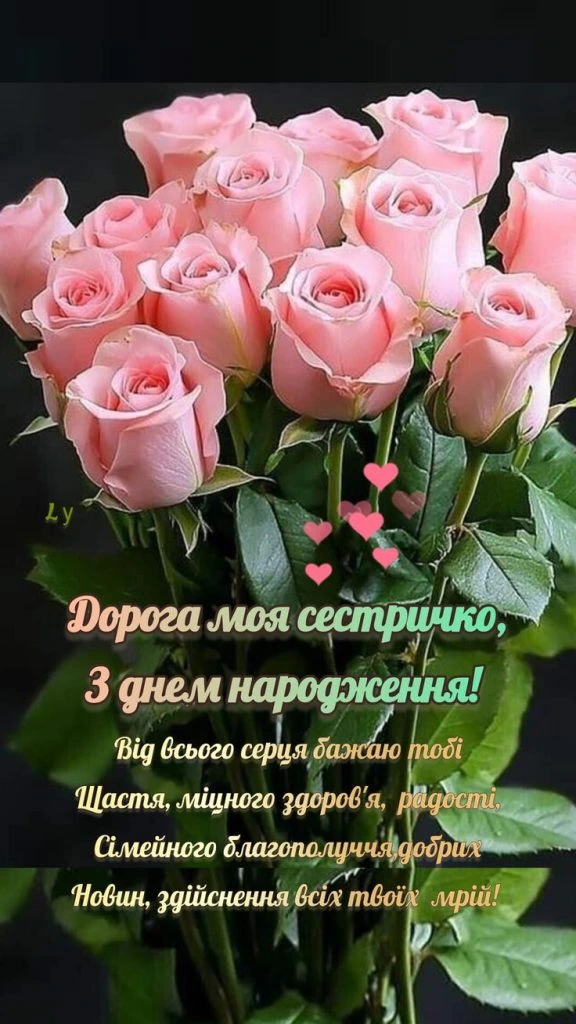 Пісні троянди з привітанням двоюрідній сестрі на день народження.