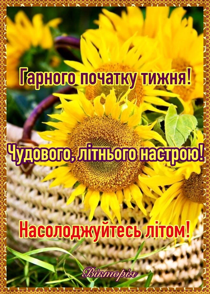 Яскраві соняшники в плетеному кошику з привітанням на початок тижня.