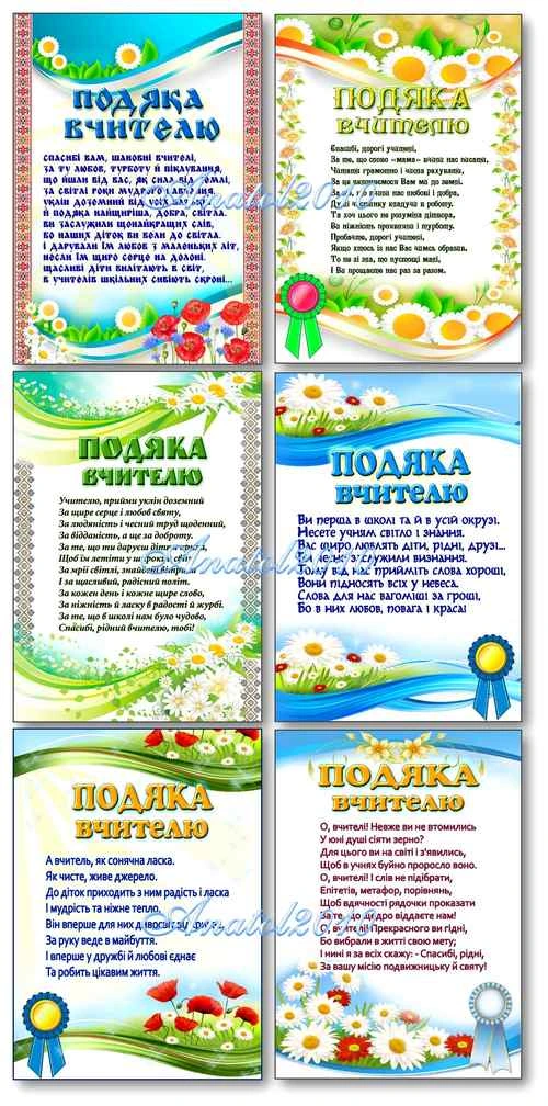 Шість українських вітальних карток з подякою вчителю.
