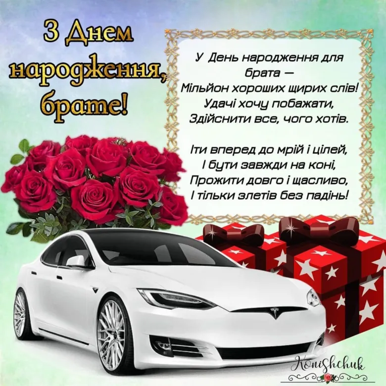 Привітання з днем народження брату: квіти, авто та подарунки