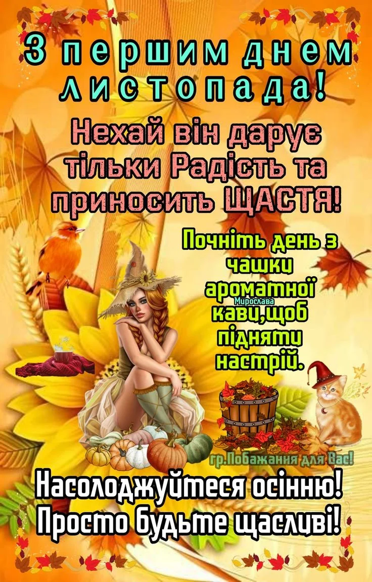 Побажання на перший день листопада з осінніми мотивами.