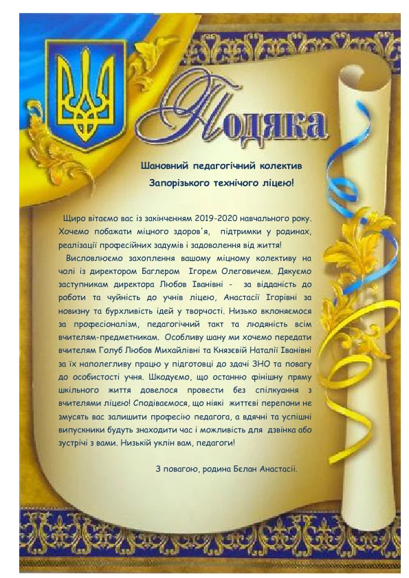 Подяка вчителям українською мовою на прикрасному фоні.