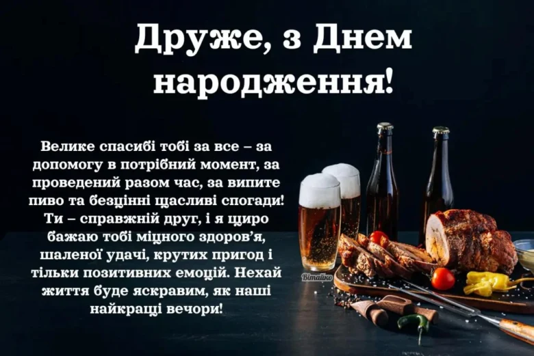Привітання з днем народження друга: пиво та м'ясо