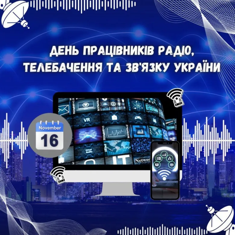 День працівників радіо телебачення та зв’язку України