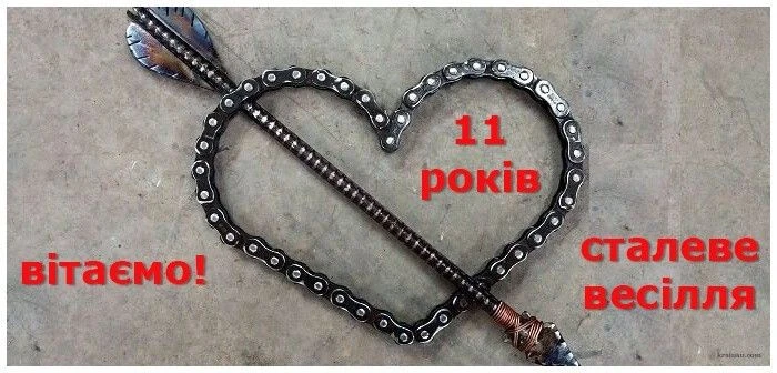 Серце з ланцюга та стріла, привітання на 11 років весілля