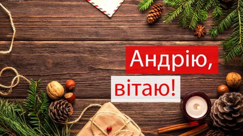 Різдвяне привітання Андрію з ялинкою та подарунком