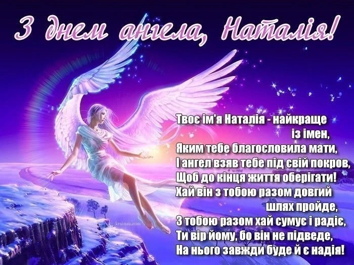 Ангел з іменем Наталія на святковому фоні