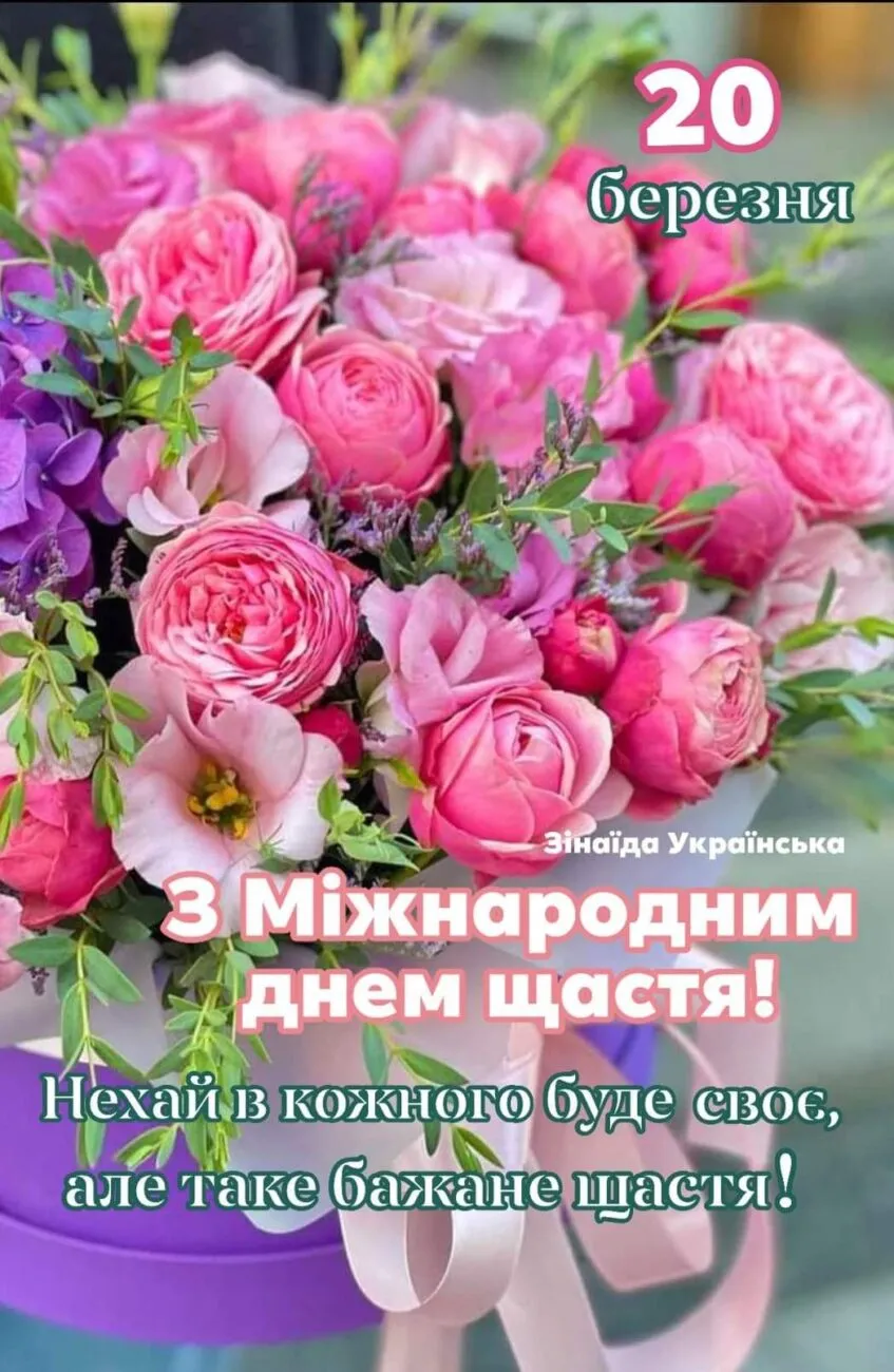 Квіти з привітанням на Міжнародний день щастя